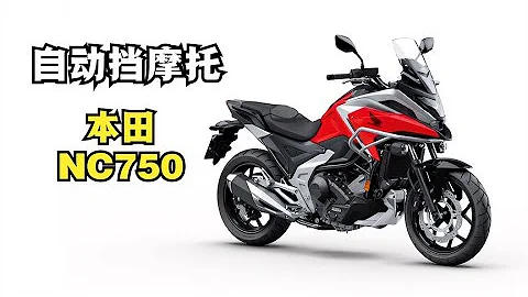 The underestimated automatic transmission "Honda NC750 Family" is actually full of black technology - 天天要聞