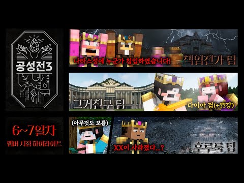 *멤버십 맛보기 * 2주 만에 돌아온 공성전 요약본 - 공성전3 6~7일차 멤버 시점 하이라이트