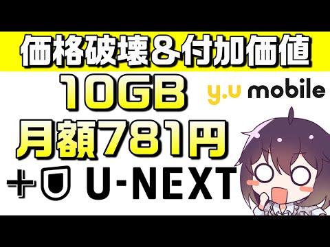 【ahamoと同額】y.u mobile（ワイユーモバイル）シングルU-NEXTプラン解説