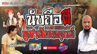 ความเชื่อเรื่องลัทธิ"ผี" ในพม่า | เที่ยวได้ไม่ลบหลู่ (Eng Sub)