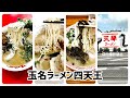 【保存版】玉名ラーメン超人気店4選紹介 ショート動画まとめ #ラーメン