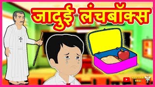 जादुई लंचबॉक्स | Hindi Kahaniya | Hindi Moral Stories | Hindi Stories | Magical Stories Hindi