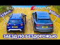 Audi RSQ8 против Dacia Duster: ЗАЕЗД В ПОДЪЁМ и испытания на БЕЗДОРОЖЬЕ!