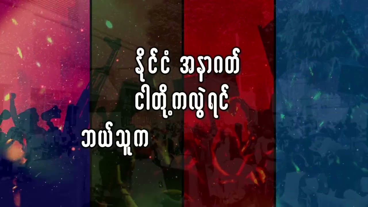 တူသောပန်းတိုင် - Phantom (Lyric Video)