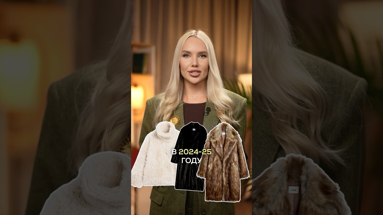 Самые модные шубы в 2025 году 🔥 #советыстилиста #стилистимиджмейкер #мода #стиль