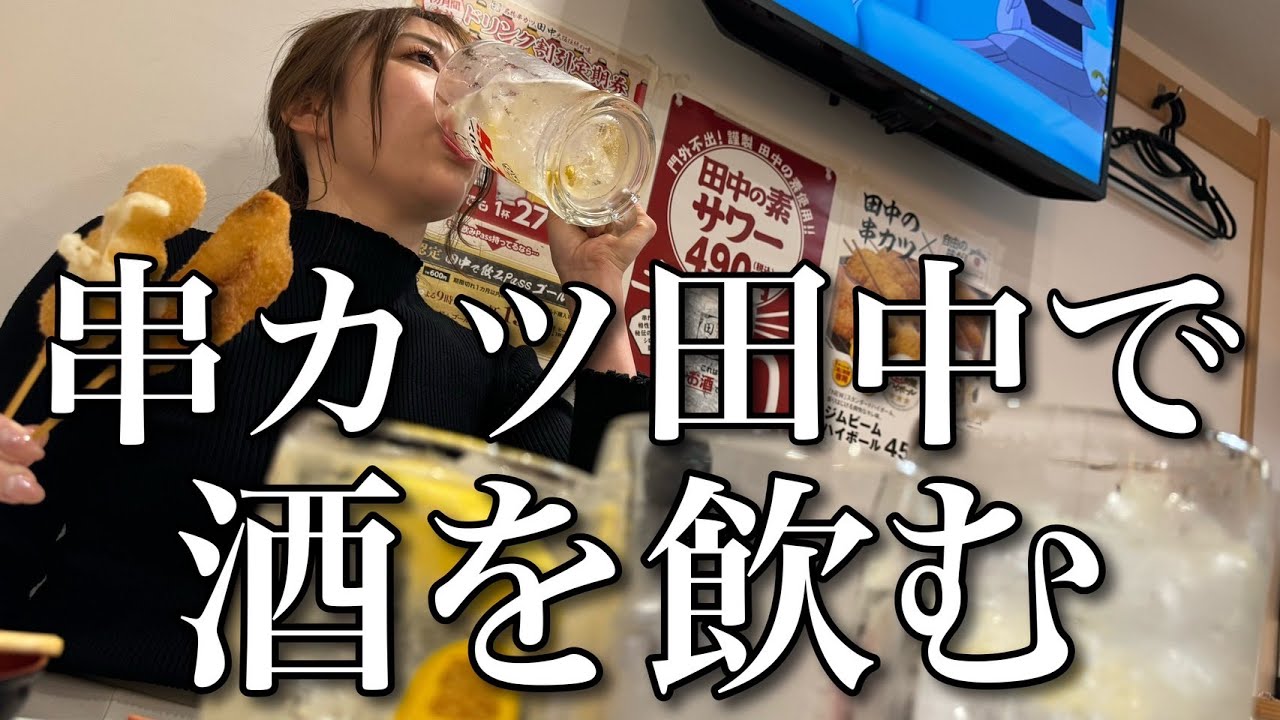 人生初！串カツ田中！チンチロハイボールでメガジョッキ祭り【ADの晩酌