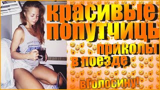 Приколы в Поезде. Красивые Попутчицы