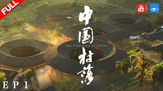 【纪录片】《中国村落》如画 THE VILLAGES IN CHINA EP1 20190422 [浙江卫视官方HD]