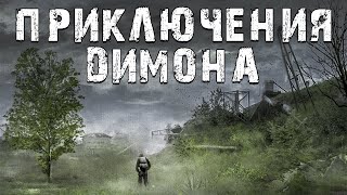 S.T.A.L.K.E.R. Приключения Димона. Хроники Бандитов