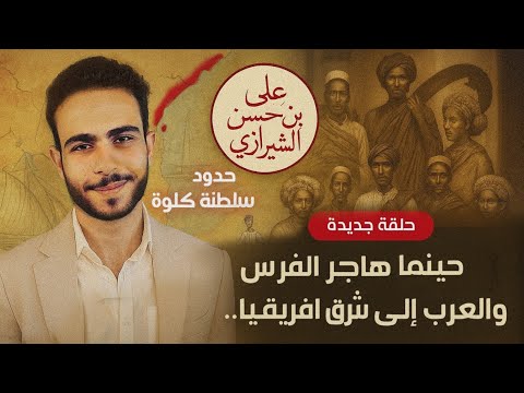 حينما هاجر الفرس والعرب الي شرق إفريقيا نتائج جينات هياكل المسلمين الاوائل بسلطنة كلوة