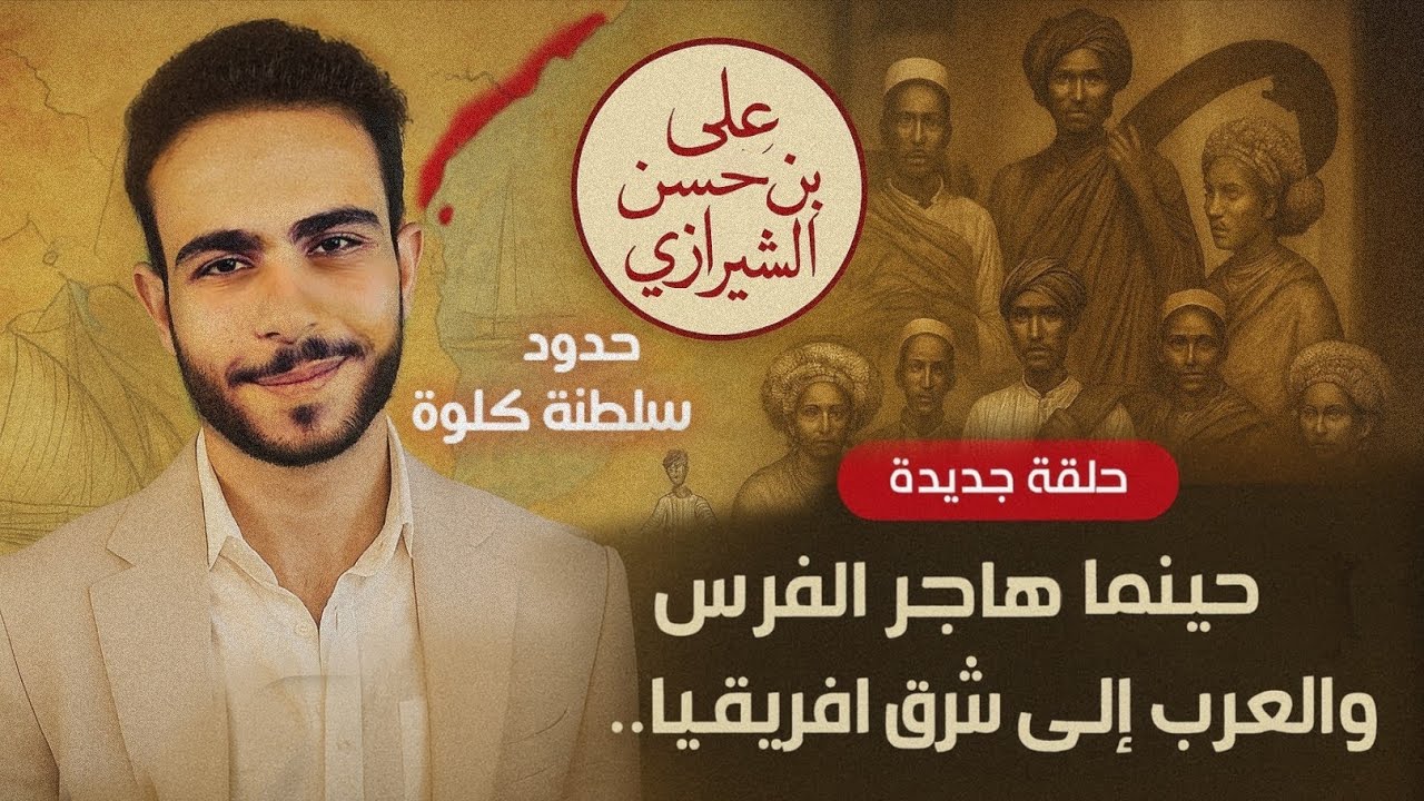 حينما هاجر الفرس والعرب الي شرق إفريقيا.. نتائج جينات هياكل المسلمين الاوائل بسلطنة كلوة