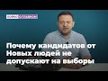 Почему многих кандидатов от Новых людей не допускают на выборы