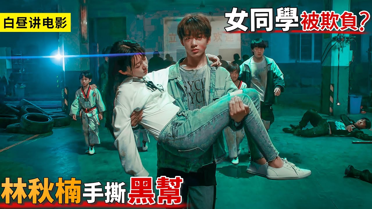 女同學遭到黑老大綁架，林秋楠忍無可忍，帶着龍拳幾百個兄弟殺了過去！