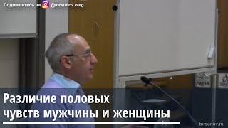 Торсунов О.Г.  Различие половых чувств женщины и мужчины