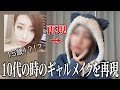 【ギャルメイク】ギャル時代の化粧してあの頃迷惑かけまくった母にテレビ電話してみた