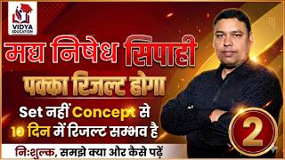 मद्य निषेध सिपाही || 2 || CONCEPT BY RAHUL SIR