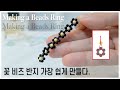 꽃 비즈반지 만들기 가장 쉽게 만들다 Making a Beads Ring