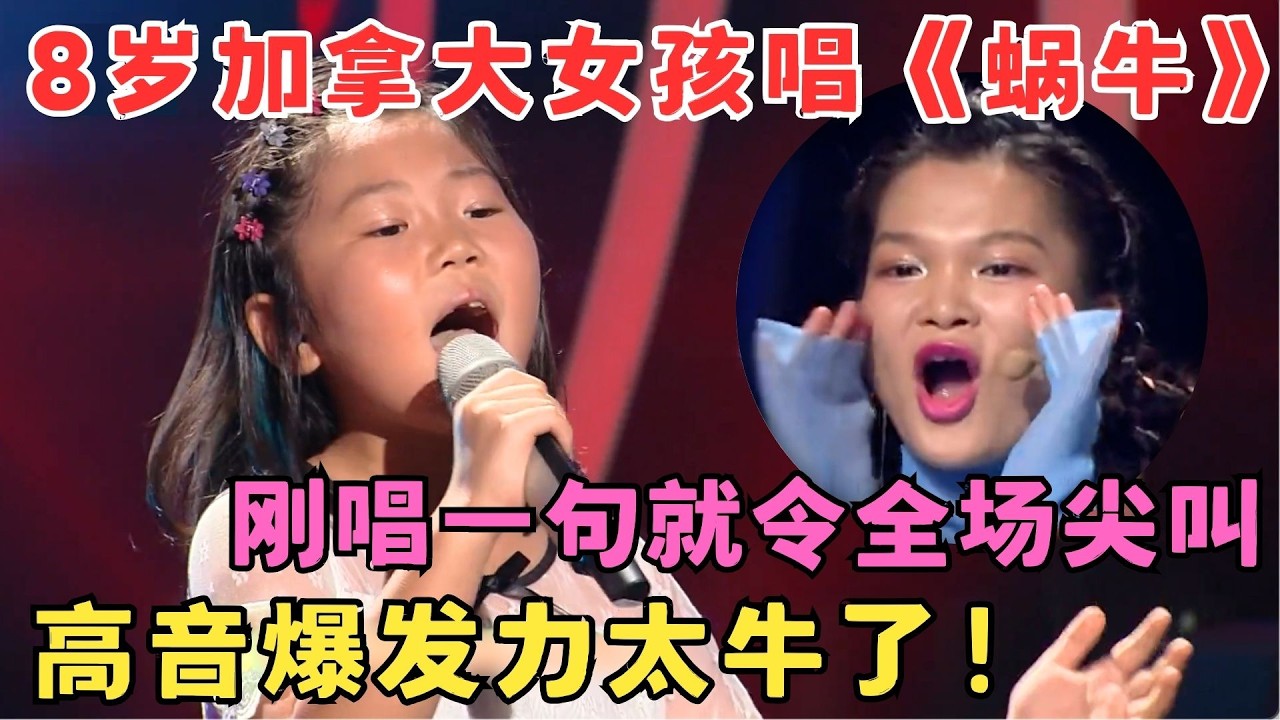 高音爆发力太牛！8岁加拿大女孩唱《蜗牛》刚唱第一句就引全场欢呼,太好听了！#中华新声代