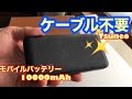 ケーブル持ち運び不要モバイルバッテリーtsuneoさんの商品レビューした！