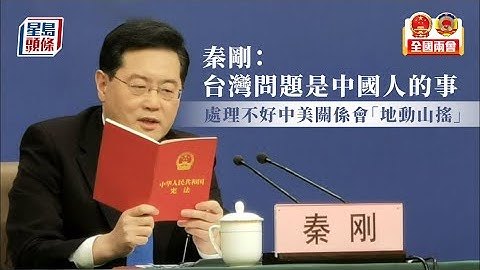 兩會︱秦剛強調台灣問題處理不好 中美關係會「地動山搖」 - 天天要聞