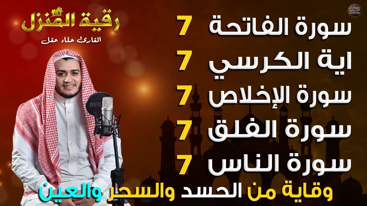 اقوى رقيه للحسد والسحر والعين الخبيثه ( سورة الفاتحة 7 مرات اية الكرسي 7 الاخلاص 7 الفلق 7 الناس 7 )
