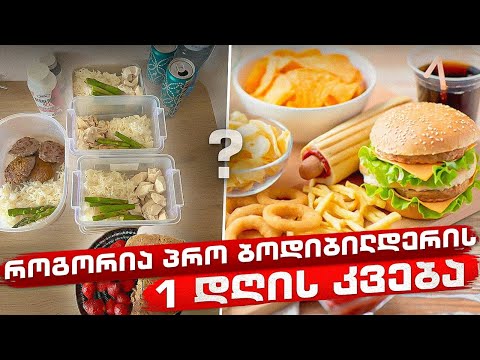 მომზადების დღე 20 / 1 დღის რაციონი! \"გზა მსოფლიომდე #3\"