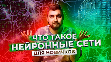 Что такое нейронные сети?  ДЛЯ НОВИЧКОВ / Про IT / Geekbrains