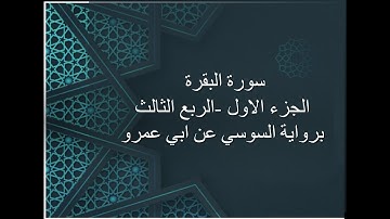 سورة البقرة الجزء الاول الربع الثالث - برواية السوسي عن ابي عمرو البصري