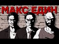 Так больше не делают. Серия Max Payne