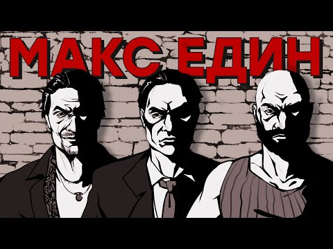 Видео: Так больше не делают. Серия Max Payne