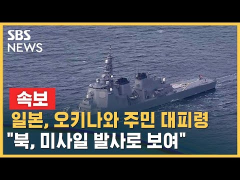 [속보] 일본, 오키나와 주민 대피령…&quot;북, 미사일 발사로 보여&quot; / SBS