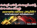 అంతు బట్టని రహస్యం ఈ బంగారం ధరలు