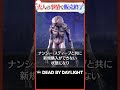 大人の事情で消されたキラー デモゴルゴン #dbd