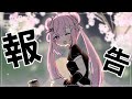 【みけねこ】ご報告。