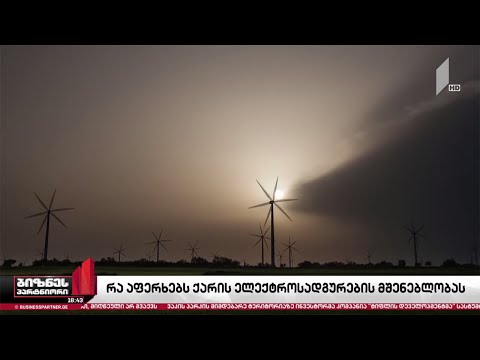 ქარის ელექტროსადგურები საქართველოში - რატომ ვერ იღებენ ინვესტორები მშენებლობის ნებართვას?