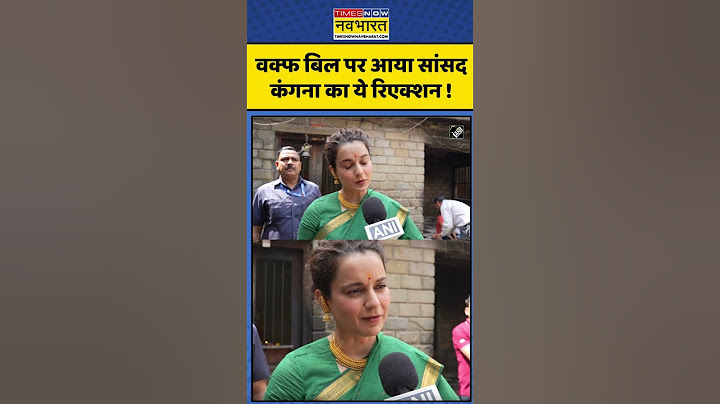 Kangana Ranaut On Waqf Bill: वक्फ बिल पर आया सांसद कंगना का ये रिएक्शन ! #kanganaranaut #shorts