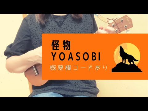 怪物/YOASOBI(原キー)【ウクレレ弾き語り】概要欄コードあり