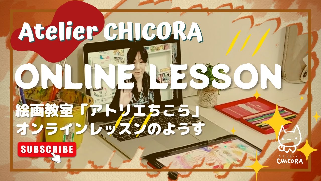 公式 オンライン絵画教室 アトリエちこら