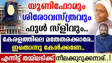 🔴യൂണിഫോമും ശിരോവസ്ത്രവും ഫുള്‍ സ്‌ളീവും🔴കേരളത്തിലെ മതേതരക്കാരേ🔴ഇതൊന്നു കേള്‍ക്കണേ🔴നീലക്കുറുക്കനാര്