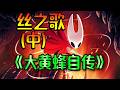 【朝圣真相揭开】超通俗《丝之歌》剧情解析（中）大黄蜂第一视角！