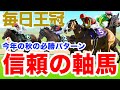 【毎日王冠】必勝パターンに乗ってる鉄板馬二頭公開！サトノは危険！