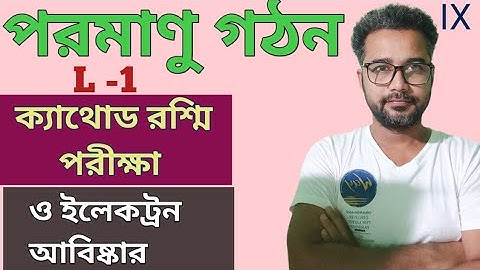 পরমাণু গঠন🔥L-1@ক্যাথোড রশ্মি পরীক্ষা ও ইলেকট্রন আবিষ্কার🔥Class 9 #atomicstructure_ix