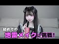 【make up】しきにゃんの初めての地雷メイク