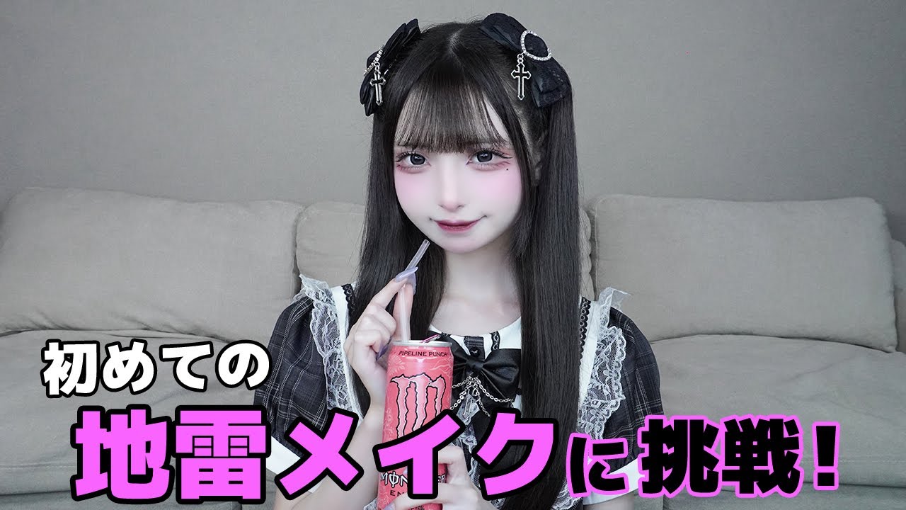 【make up】しきにゃんの初めての地雷メイク