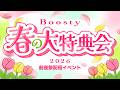 「Boosty 春の大特典会2026」前夜祭配信イベント の動画、YouTube動画。