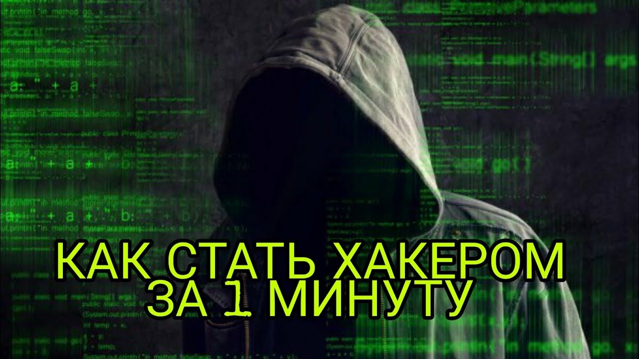 Как стать хакером на телефоне. Как стать хакером. Хакером как стать хакером. Хакерство с нуля. Как стать хакером за 1 минуту.