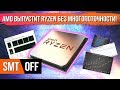 Ryzen без многопоточности, очень странные процы от intel и лучи в Minecraft!