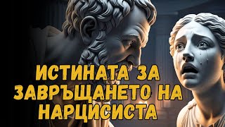 картинка: НАРЦИСИСТЪТ НЕ СЕ ВРЪЩА ЗАРАДИ ЛЮБОВ - ТОЙ СЕ ВРЪЩА ЗАРАДИ НАРАНЕНОТО ЕГО