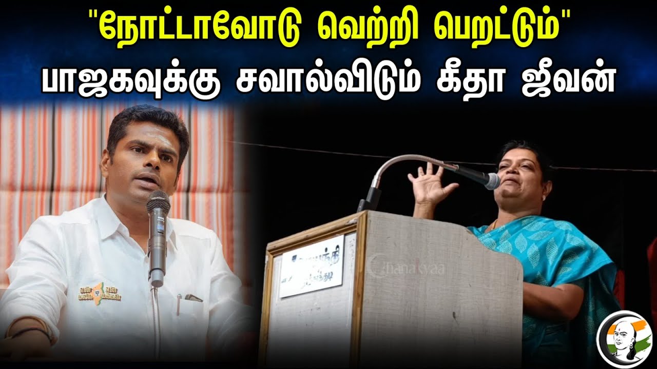 Geetha Jeevan speech | DMK | Annamalai | BJP | Tamilnadu