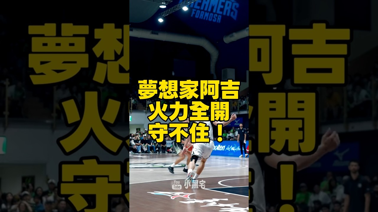 林俊吉太狠了!面對林彥廷強勢防守,這球「硬吃」全場沸騰! #林俊吉 #林彥廷 #夢想家 #TPBL #Shorts 縮圖